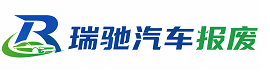 新会区瑞驰｜汽车报废回收｜车辆正规销户上门拖车